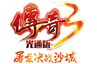 《传奇3光通版》手游官网